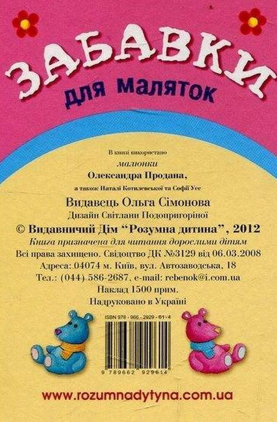 Бумажная книга «Книжка з віконцем. Забавки для маляток» - фото №1