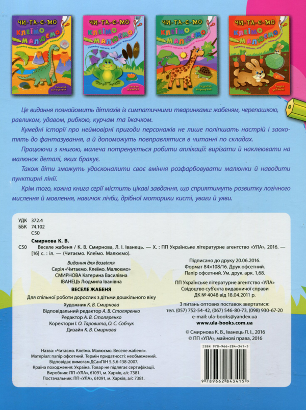 Бумажная книга «Веселе жабеня», авторов Екатерина Смирнова, Людмила Иванец - фото №1