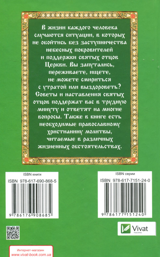 [object Object] «Наставления святых отцов на все случаи жизни. Как получить Небесную помощь», автор Марія Лущинська - фото №2 - мініатюра