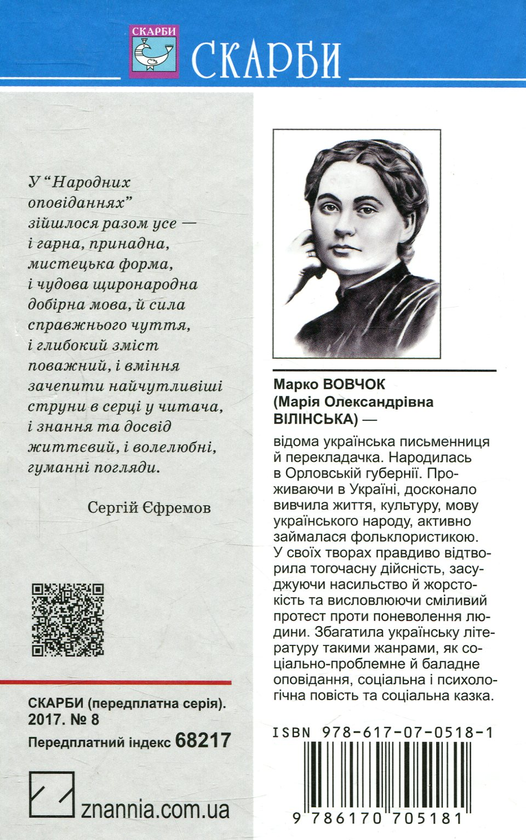 Паперова книга «Інститутка. Народні оповідання», автор Марко Вовчок - фото №1
