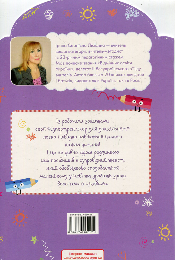 Паперова книга «Готуємо руку до письма. Обводимо домальовуємо малюємо», автор Ірина Лісіцина - фото №1