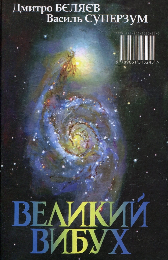 Бумажная книга «Стрижень. Великий вибух», авторов Анна Немо, Василий Суперзум - фото №1