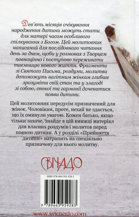Бумажная книга «Дев'ять місяців з Богом. В очікуванні дитини», автор Элин Ландон - фото №1