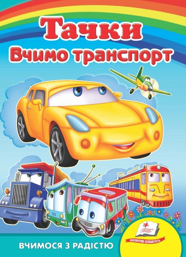 Бумажная книга «Тачки. Вчимо транспорт» - фото №1