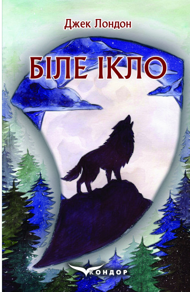 Паперова книга «Біле Ікло», автор Джек Лондон - фото №1
