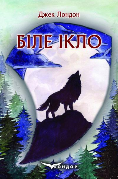Бумажная книга «Біле ікло», автор Джек Лондон - фото №1