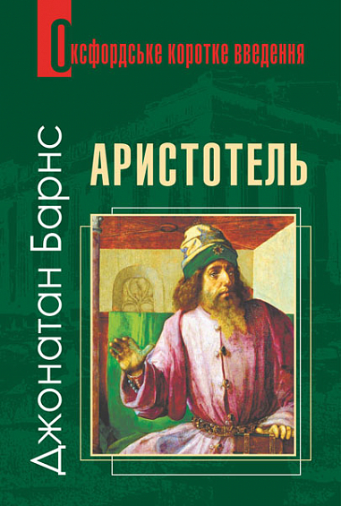 Бумажная книга «Аристотель», автор Джонатан Барнс - фото №1