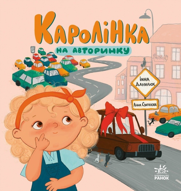 絵本・児童書 L'automobile de Caroline Книга «Каролінка на авторинку» – Інна Данилюк, купити за ціною 249