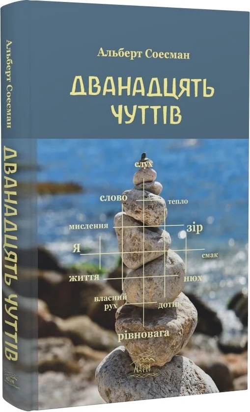 Бумажная книга «Дванадцять чуттів», автор Альберт Сусман - фото №1