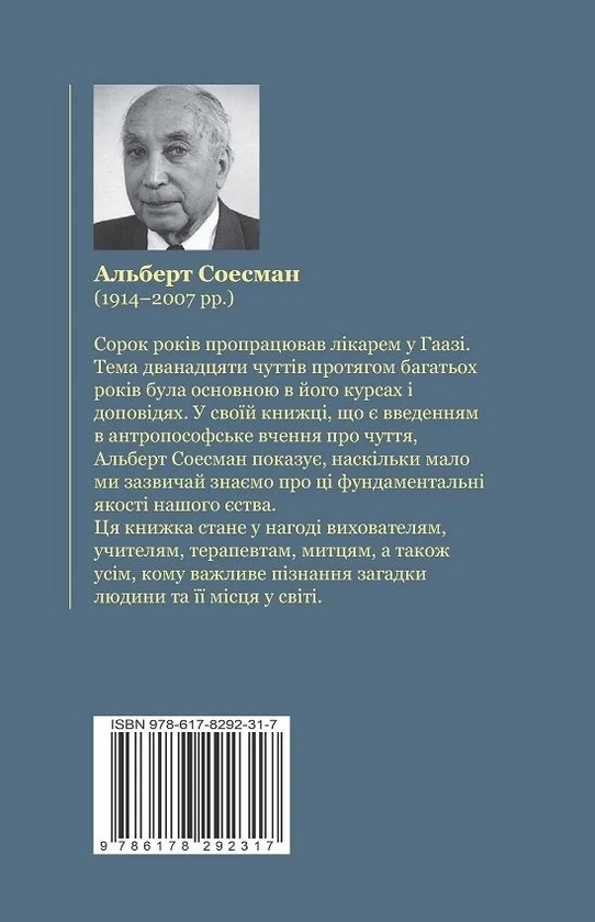 Бумажная книга «Дванадцять чуттів», автор Альберт Сусман - фото №1