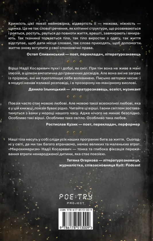 Бумажная книга «Мікрохимеризм», автор Надежда Косаревич - фото №1