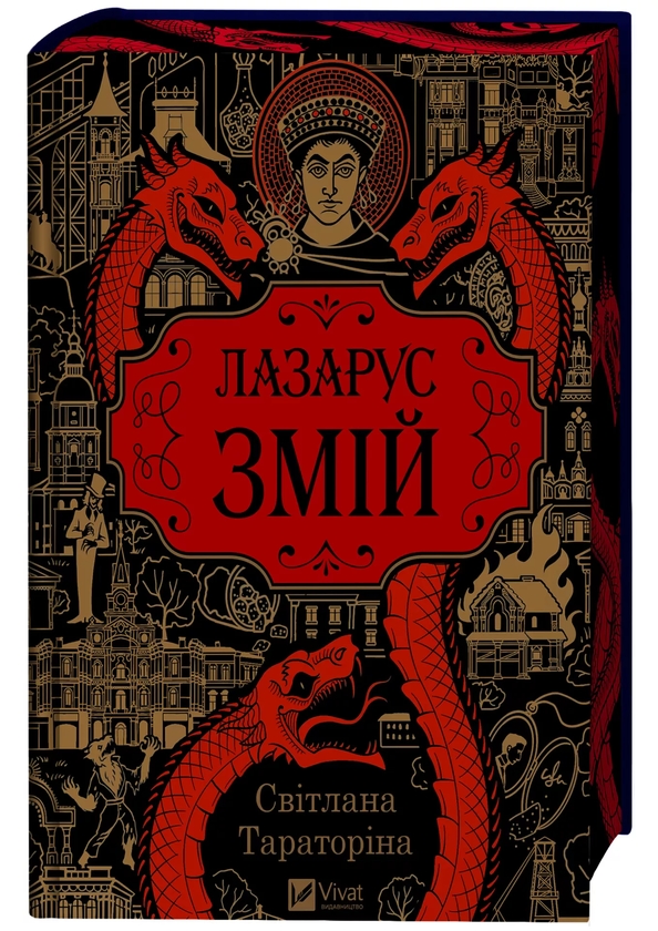 Паперова книга «Лазарус. Змій», автор Світлана Тараторіна - фото №1