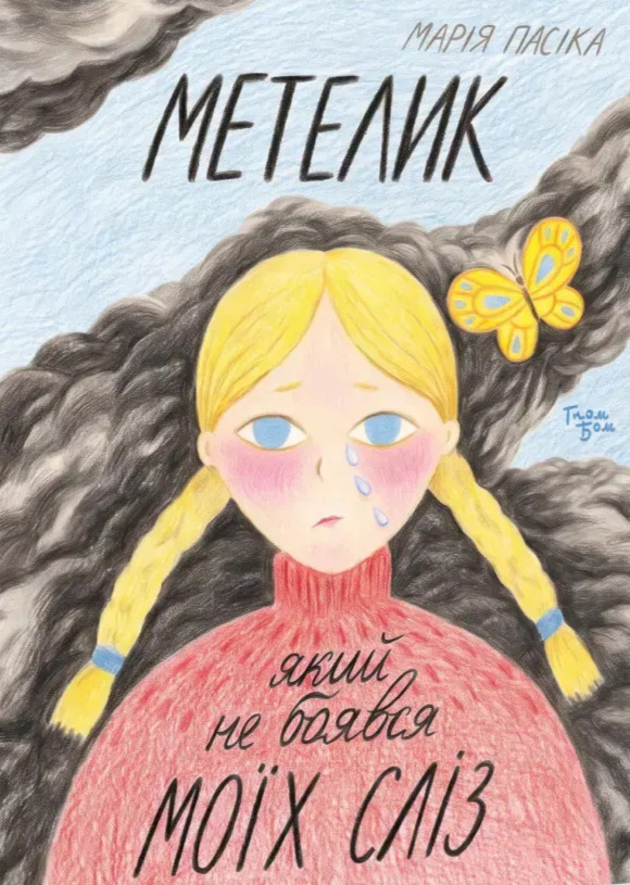 Паперова книга «Метелик, який не боявся моїх сліз», автор Марія Пасіка - фото №1
