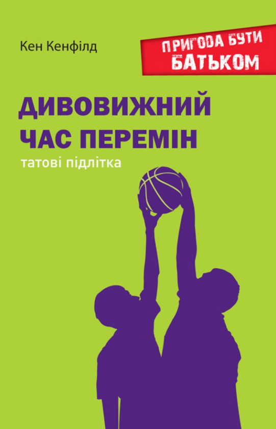Бумажная книга «Дивовижний час перемін.Татові підлітка», автор Кен Кенфилд - фото №1