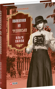 Бумажная книга «Полювання на чудовисько», автор Ольга Салипа - фото №1