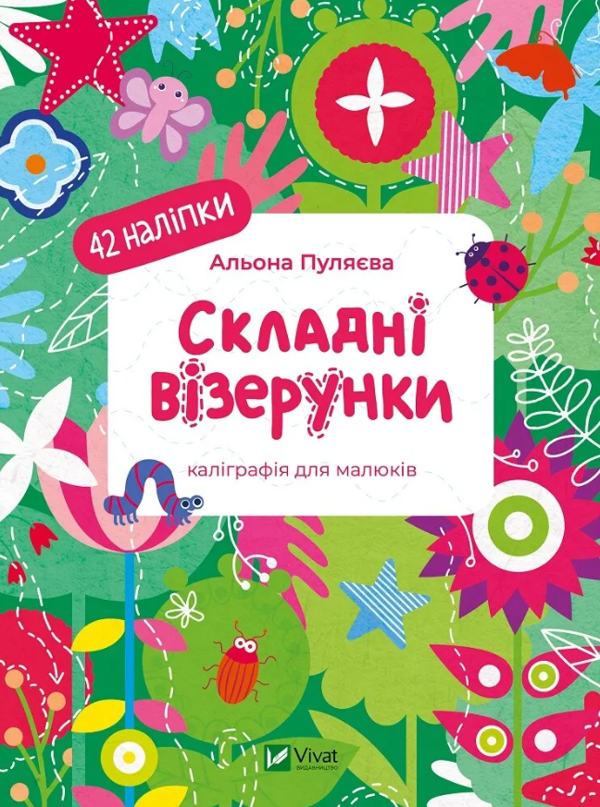[object Object] «Складні візерунки. Каліграфія для малюків. + 42 наліпки», автор Алена Пуляева - фото №1