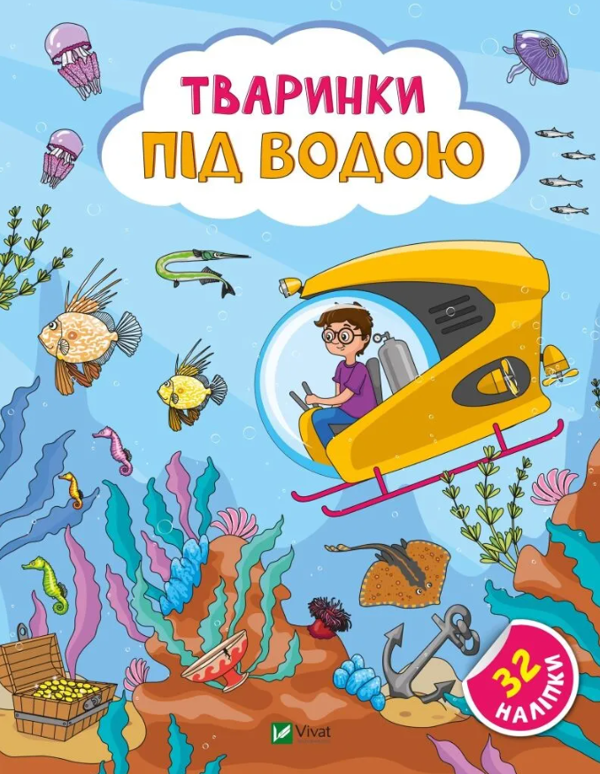 [object Object] «Тваринки під водою. + 32 наліпки», автор Ольга Шевченко - фото №1