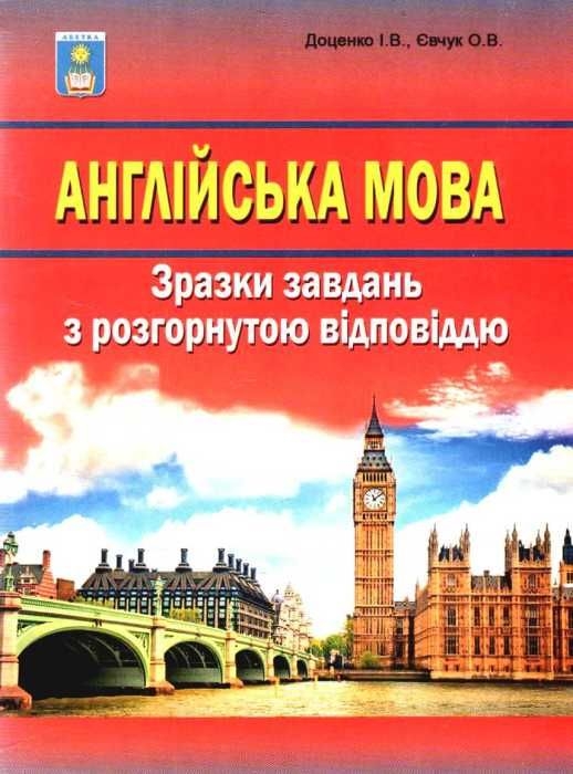 [object Object] «Англійська мова. Зразки завдань з розгорнутою відповіддю», авторов Ирина Доценко, Оксана Евчук - фото №1