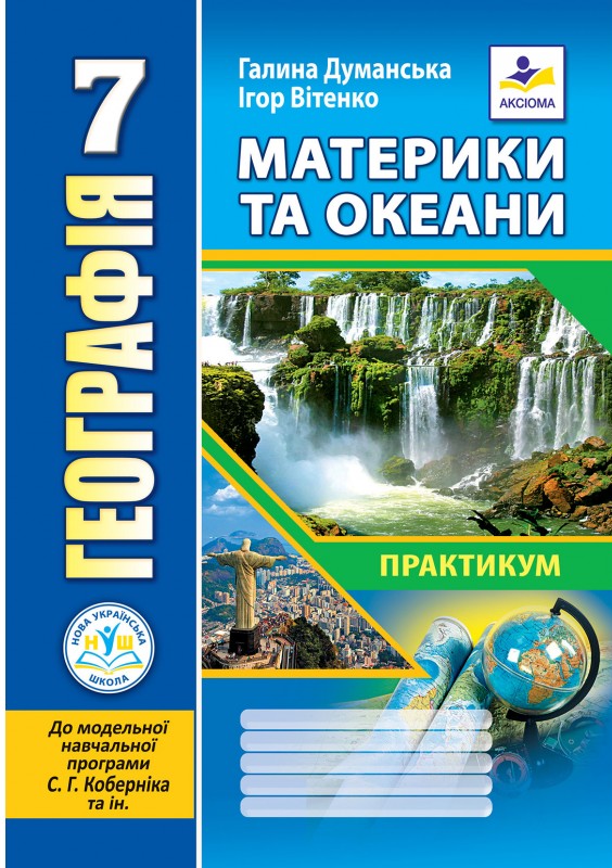 [object Object] «Географія. 7 клас.  Материки та океани. Практикум», авторів Галина Думанська, Ігор Вітенко - фото №1