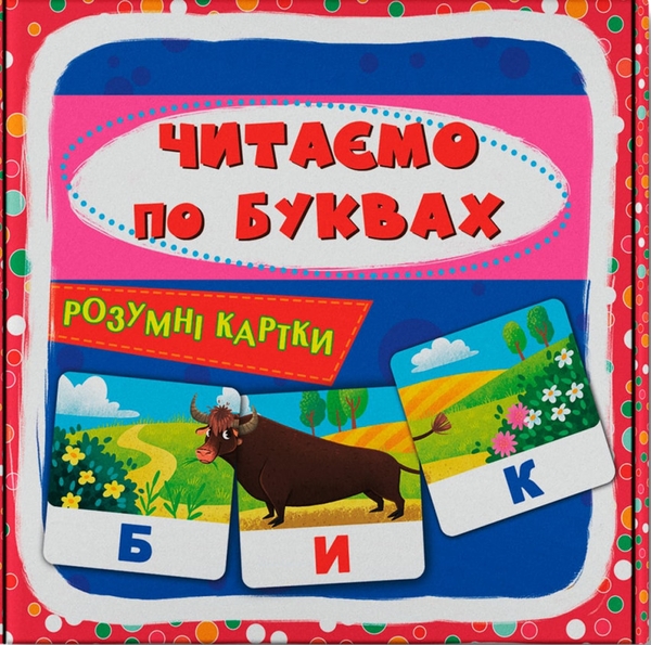 [object Object] «Розумні картки. Читаємо по буквах. 30 карток» - фото №1