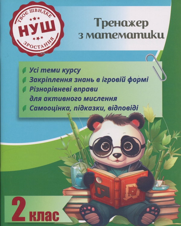 [object Object] «Тренажер з математики. 2 клас. НУШ», автор Лілія Гребенькова - фото №1