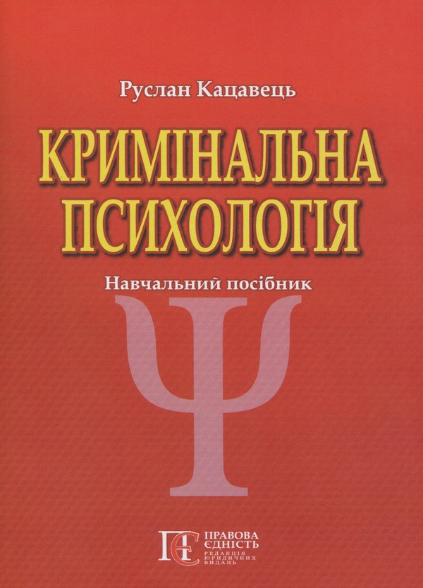 Бумажная книга «Кримінальна психологія. Навчальний посібник», автор Руслан Кацавец - фото №1