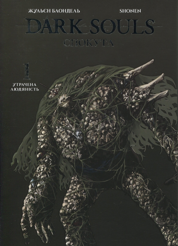 Бумажная книга «Dark Souls. Спокута. Том 1», автор Жюльен Блондель - фото №1
