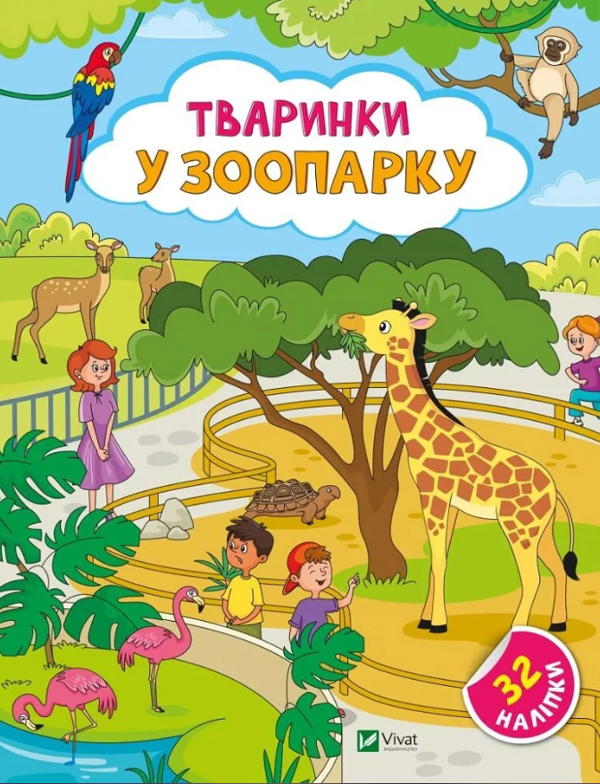 [object Object] «Тваринки у зоопарку. + 32 наліпки», автор Ольга Шевченко - фото №1