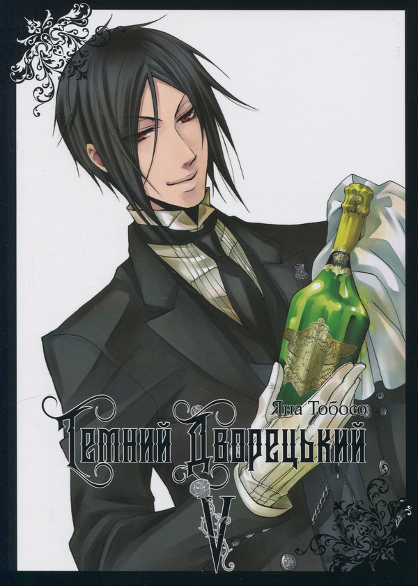Паперова книга «Темний дворецький. Том 5», автор Яна Тобосо - фото №1