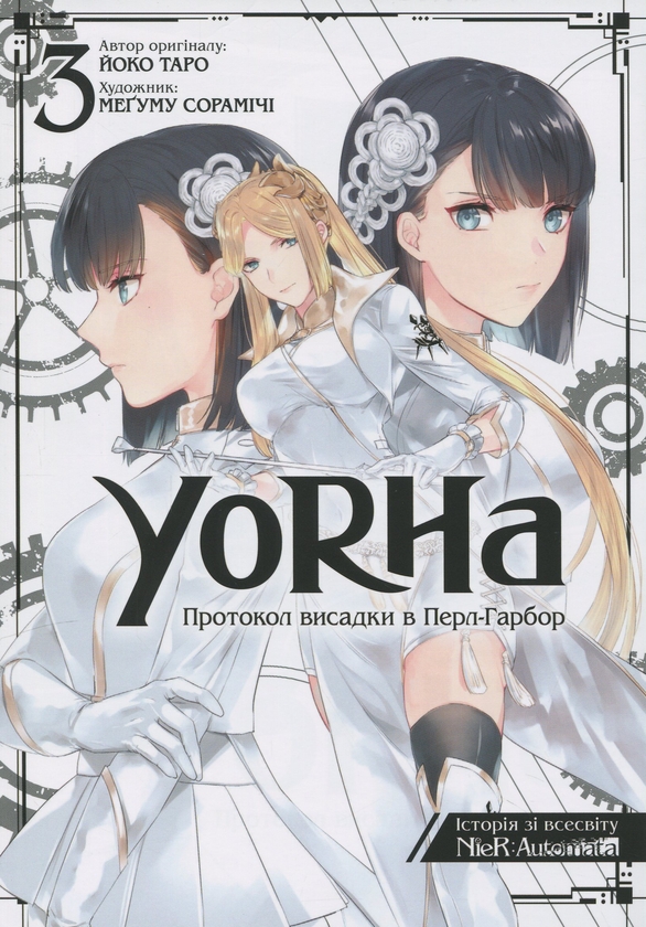Бумажная книга «YoRHa. Протокол висадки в Перл-Гарбор. Том 3», автор Ёко Таро - фото №1