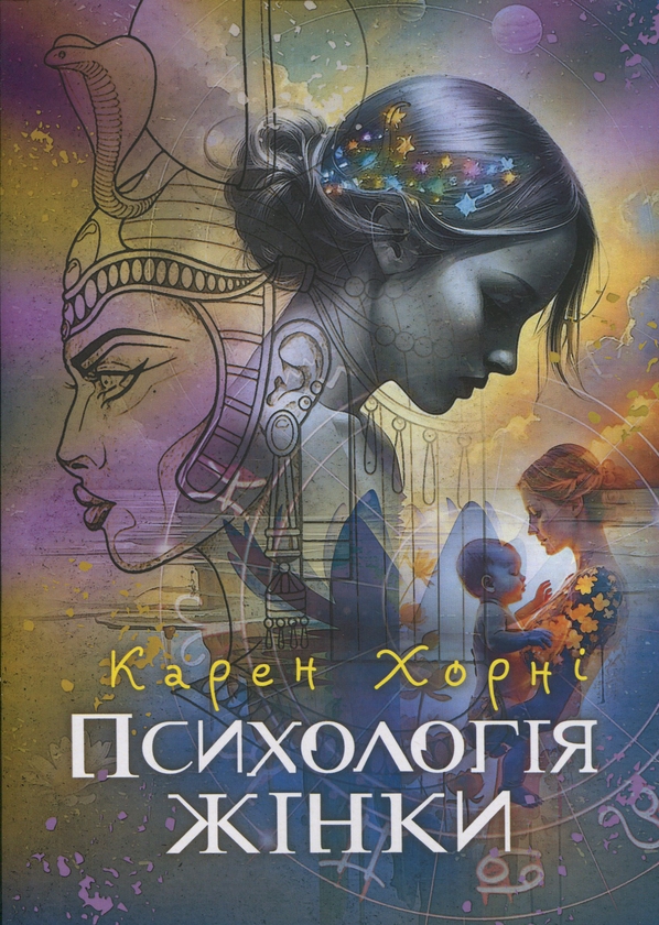 Паперова книга «Психологія жінки», автор Карен Горні - фото №1
