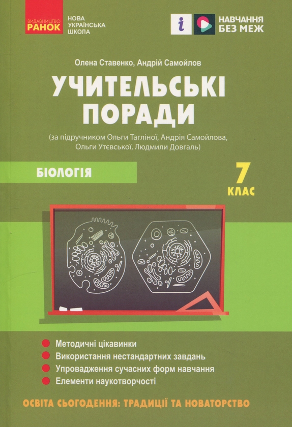 Бумажная книга «Учительські поради. Біологія. 7 клас», авторов Елена Ставенко, Андрей Самойлов - фото №1