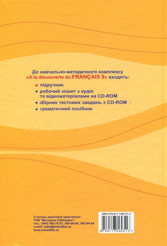 [object Object] «À la découverte du français 9. Французька мова. 9 клас (5-й рік навчання, 2-га іноземна мова)», автор Юрій Клименко - фото №2 - мініатюра