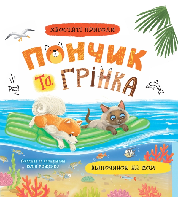 Бумажная книга «Пончик та Грінка. Відпочинок на морі», автор Юлия Рыженко - фото №1