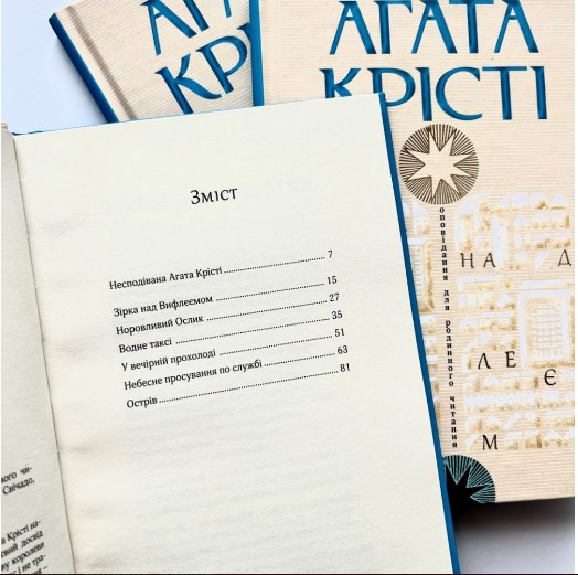 Паперова книга «Зірка над Вифлеємом», автор Агата Крісті - фото №1