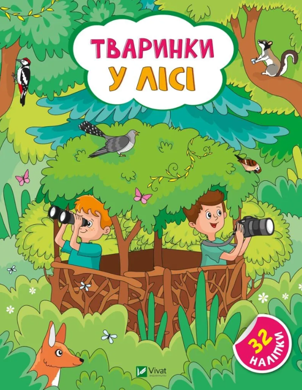 [object Object] «Тваринки у лісі. + 32 наліпки», автор Ольга Шевченко - фото №1