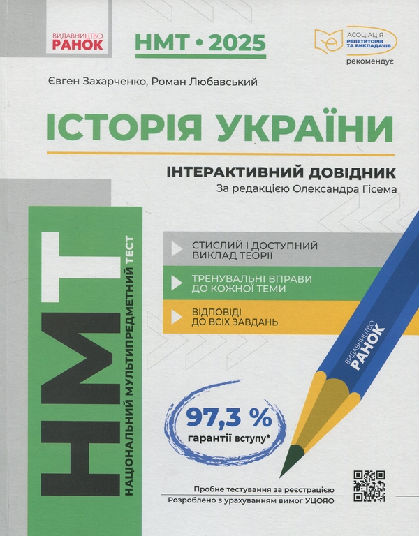 [object Object] «НМТ 2025. Історія України. Інтерактивний довідник», авторов Евгений Захарченко, Роман Любавский - фото №1