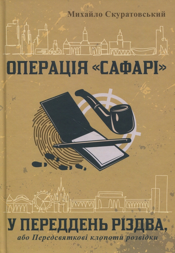 Бумажная книга «Операція «Сафарі». У переддень різдва, або Передсвяткові клопоти розвідки», автор Михаил Скуратовский - фото №1