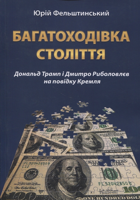 Бумажная книга «Багатоходівка століття», автор Юрий Фельштинский - фото №1