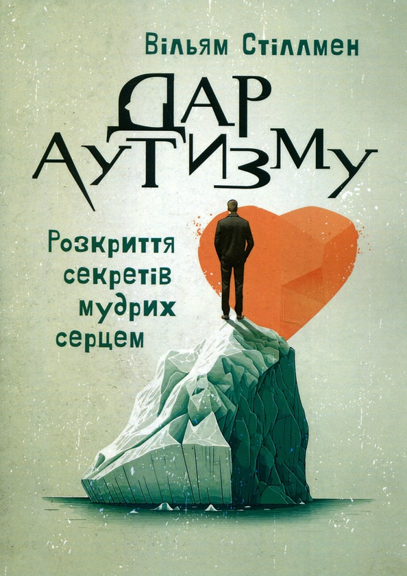 Бумажная книга «Дар аутизму. Розкриття секретів мудрих серцем», автор Уильям Стиллмен - фото №1