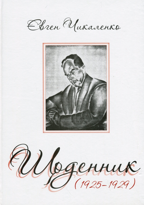 Паперова книга «Щоденник (1925-1929)», автор Євген Чикаленко - фото №1
