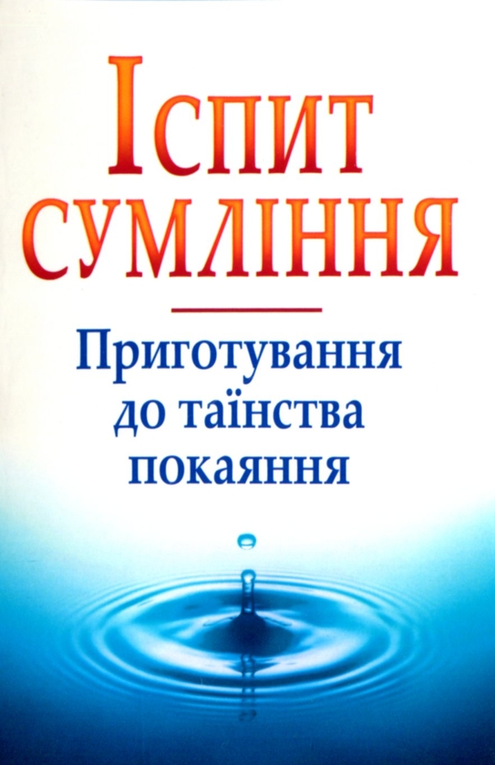 Бумажная книга «Іспит сумління. Приготування до таїнства покаяння», автор Ольга Жаровская - фото №1