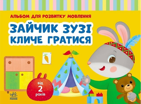 Бумажная книга «Альбом для розвитку мовлення. Зайчик Зузі кличе гратися», автор Валентина Рожнив - фото №1