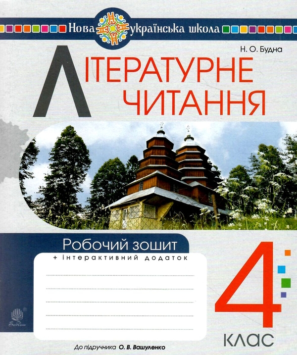 [object Object] «Літературне читання. Робочий зошит. 4 клас», автор Наталья Будная - фото №1