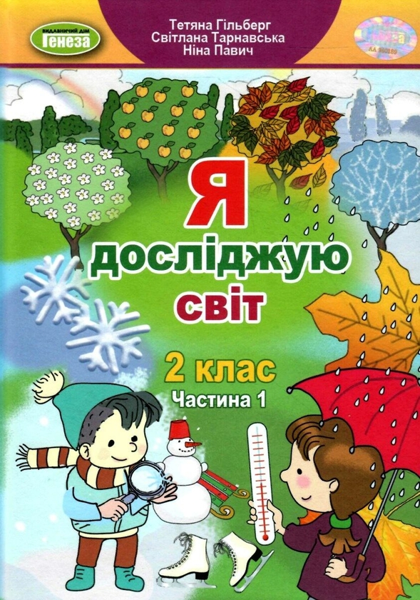 [object Object] «Я досліджую світ. Частина 1. 2 клас», авторов Татьяна Гильберг, Светлана Тарнавская, Нина Павич - фото №1