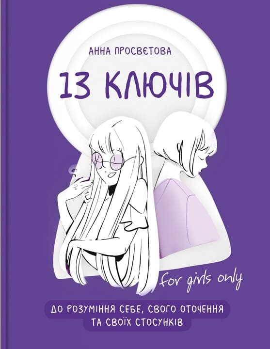 [object Object] «13 ключів до розуміння себе, свого оточення та своїх стосунків», автор Анна Просветова - фото №1