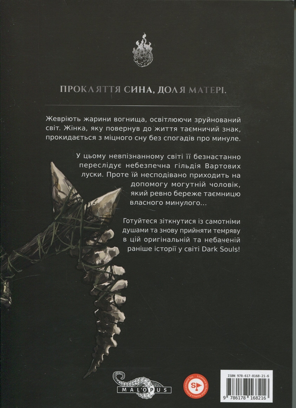 Бумажная книга «Dark Souls. Спокута. Том 1», автор Жюльен Блондель - фото №1
