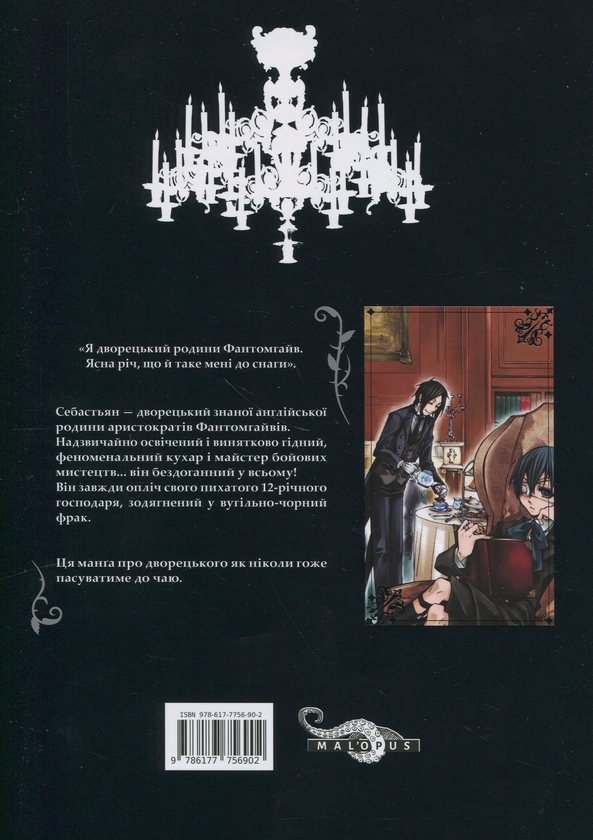 Паперова книга «Темний дворецький. Том 1», автор Яна Тобосо - фото №1