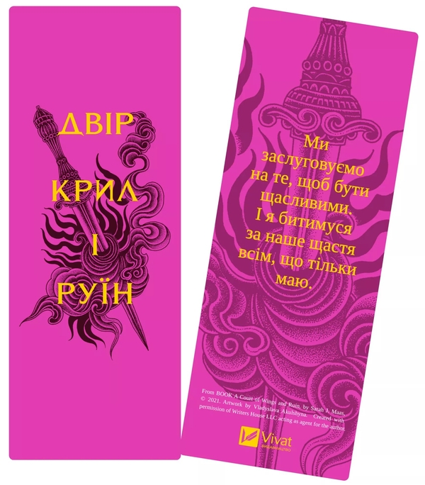  «Закладинка «Двір крил і руїн»», бренда Vivat - фото №1