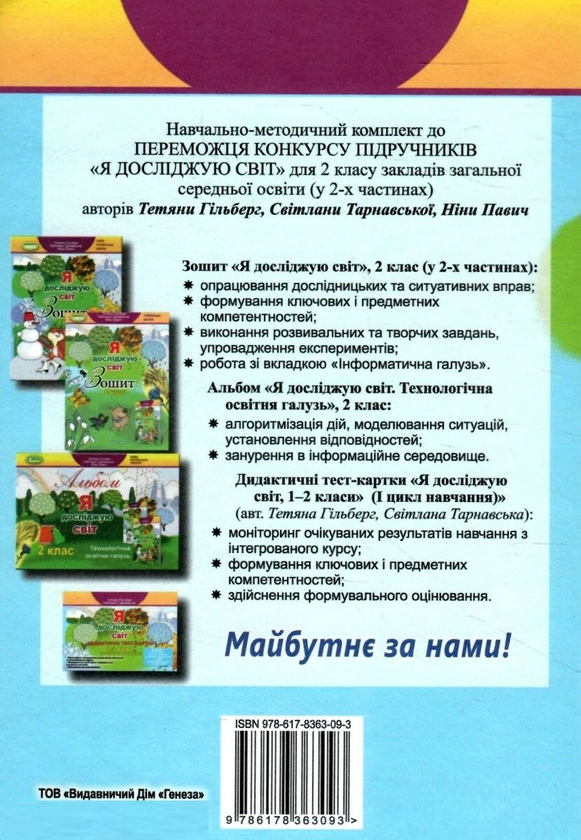 [object Object] «Я досліджую світ. Частина 1. 2 клас», авторів Тетяна Гильберг, Світлана Тарнавська, Ніна Павич - фото №2 - мініатюра